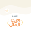 قائمة لوقت الملل